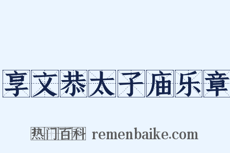 享文恭太子庙乐章是什么意思的图片